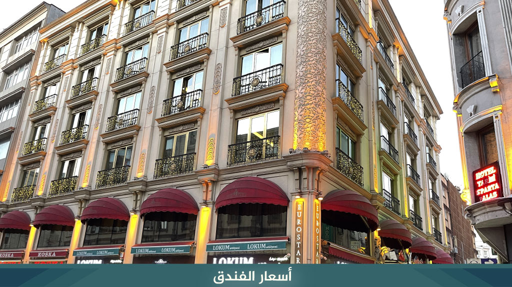 فندق يوروستارز اسطنبول Eurostars Hotel 4 %D8%A3%D8%B3%D8%B9%D8%A7%D8%B1 %D8%A7%D9%84%D9%81%D9%86%D8%AF%D9%82 29