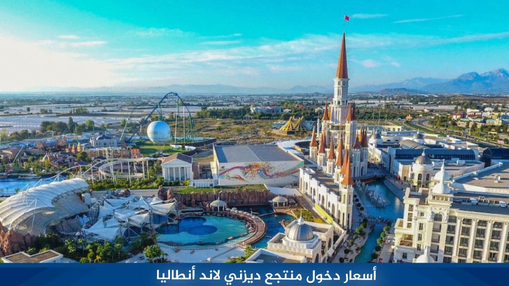 أسعار دخول منتجع ديزني لاند أنطاليا 