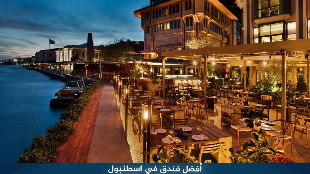 أفضل برنامج سياحي في اسطنبول بالشتاء 2026 – فعاليات وأنشطة ثلجية 9 %D8%A3%D9%81%D8%B6%D9%84 %D9%81%D9%86%D8%AF%D9%82 %D9%81%D9%8A %D8%A7%D8%B3%D8%B7%D9%86%D8%A8%D9%88%D9%84