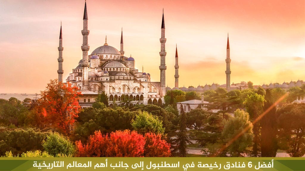 %D8%A3%D9%81%D8%B6%D9%84 6 %D9%81%D9%86%D8%A7%D8%AF%D9%82 %D8%B1%D8%AE%D9%8A%D8%B5%D8%A9 %D9%81%D9%8A %D8%A7%D8%B3%D8%B7%D9%86%D8%A8%D9%88%D9%84 %D8%A5%D9%84%D9%89 %D8%AC%D8%A7%D9%86%D8%A8 %D8%A3%D9%87%D9%85 %D8%A7%D9%84%D9%85%D8%B9%D8%A7%D9%84%D9%85 %D8%A7%D9%84%D8%AA%D8%A7%D8%B1%D9%8A%D8%AE%D9%8A%D8%A9 1