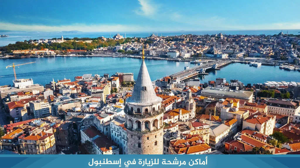 %D8%A3%D9%85%D8%A7%D9%83%D9%86 %D9%85%D8%B1%D8%B4%D8%AD%D8%A9 %D9%84%D9%84%D8%B2%D9%8A%D8%A7%D8%B1%D8%A9 %D9%81%D9%8A %D8%A5%D8%B3%D8%B7%D9%86%D8%A8%D9%88%D9%84