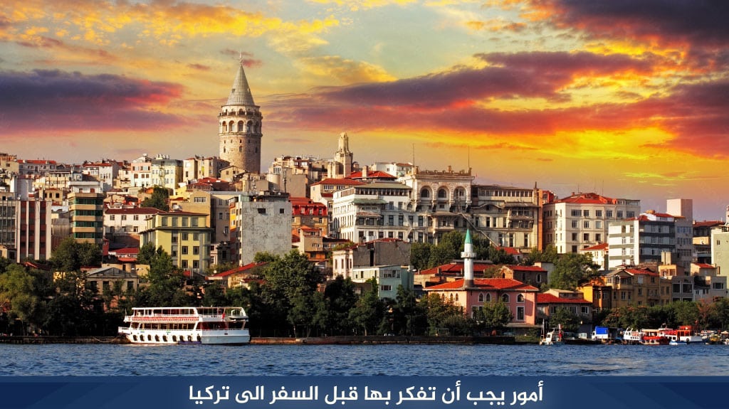 %D8%A3%D9%85%D9%88%D8%B1 %D9%8A%D8%AC%D8%A8 %D8%A3%D9%86 %D8%AA%D9%81%D9%83%D8%B1 %D8%A8%D9%87%D8%A7 %D9%82%D8%A8%D9%84 %D8%A7%D9%84%D8%B3%D9%81%D8%B1 %D8%A7%D9%84%D9%89 %D8%AA%D8%B1%D9%83%D9%8A%D8%A7