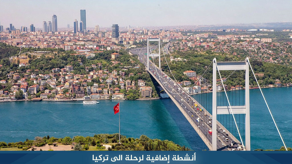 أنشطة إضافية لرحلة الى تركيا