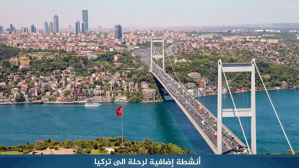 أنشطة إضافية لرحلة الى تركيا