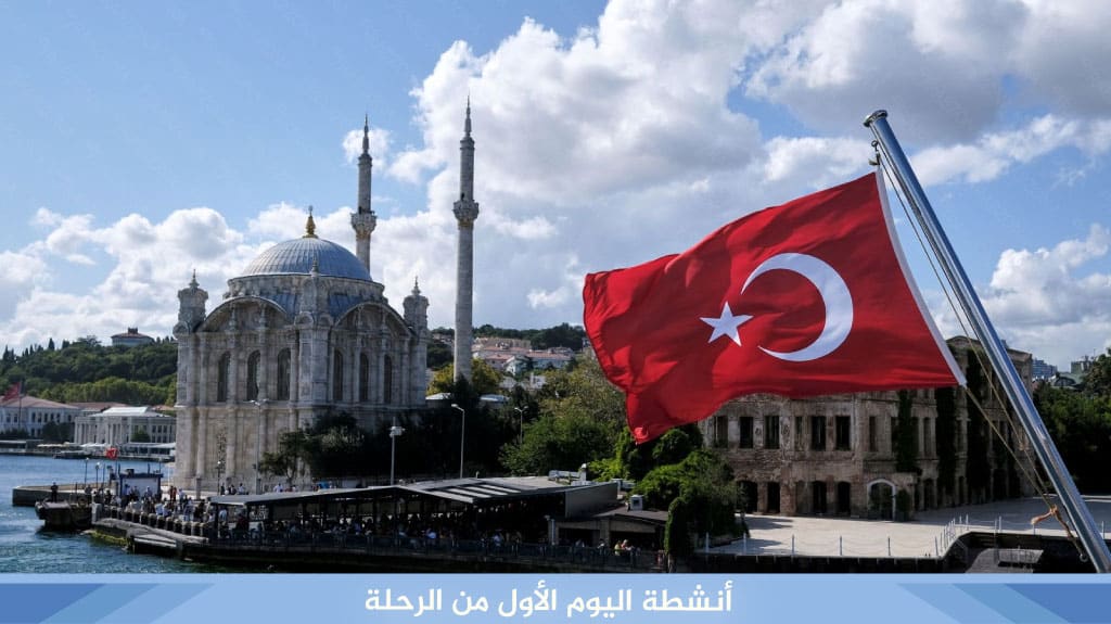 أنشطة اليوم الأول من الرحلة