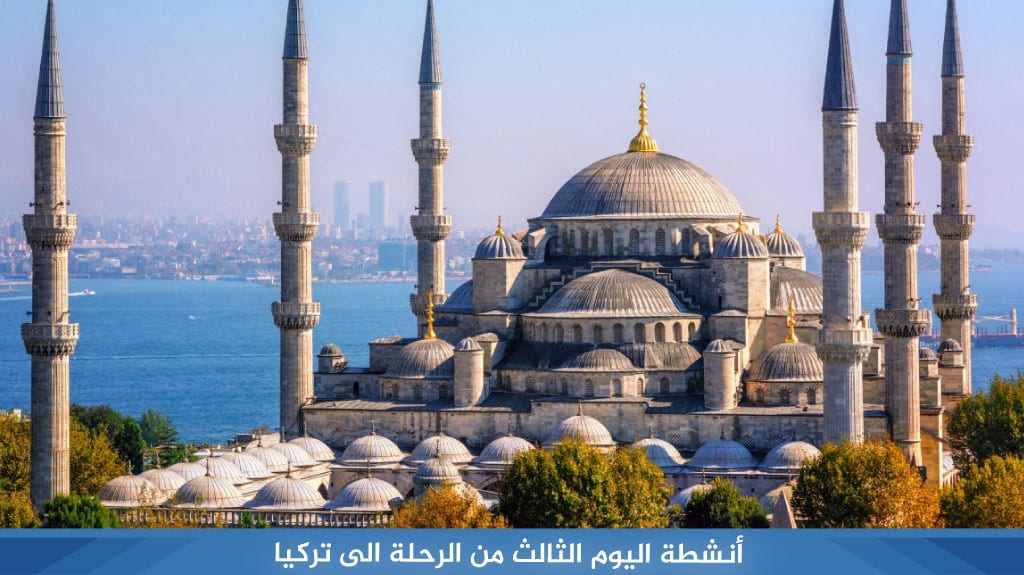 أنشطة اليوم الثالث من الرحلة الى تركيا 