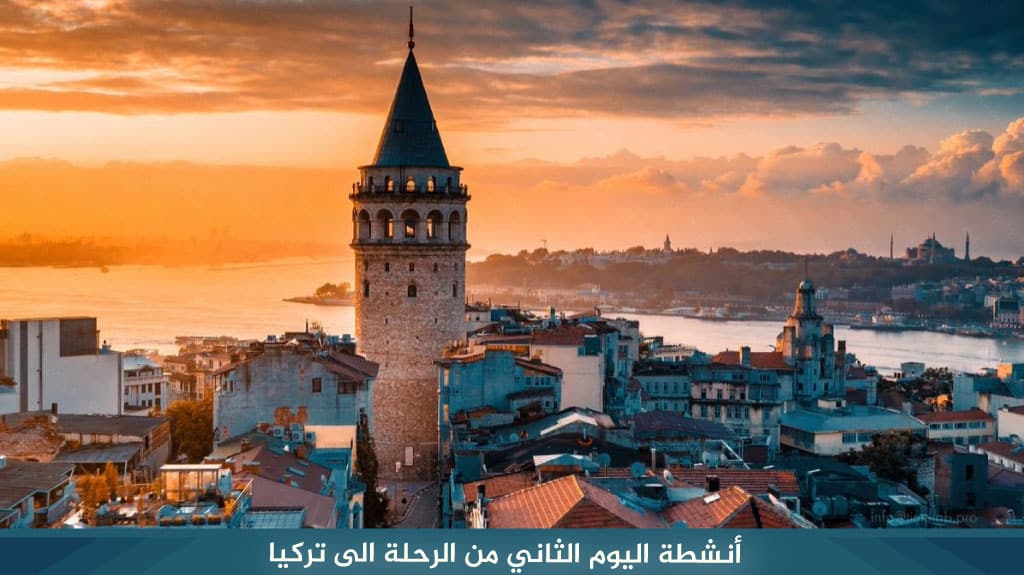 أنشطة اليوم الثاني من الرحلة الى تركيا