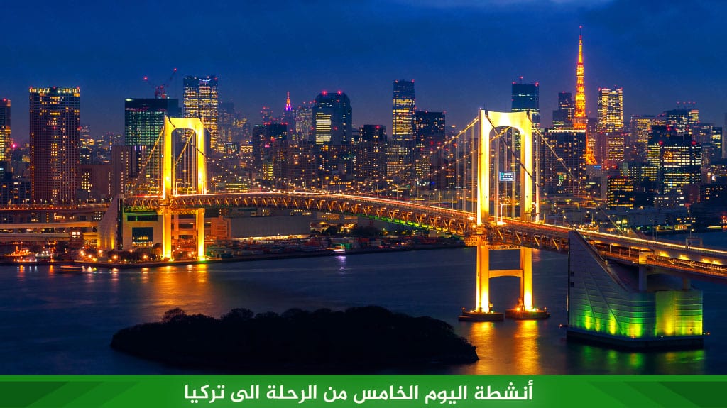 أنشطة اليوم الخامس من الرحلة الى تركيا