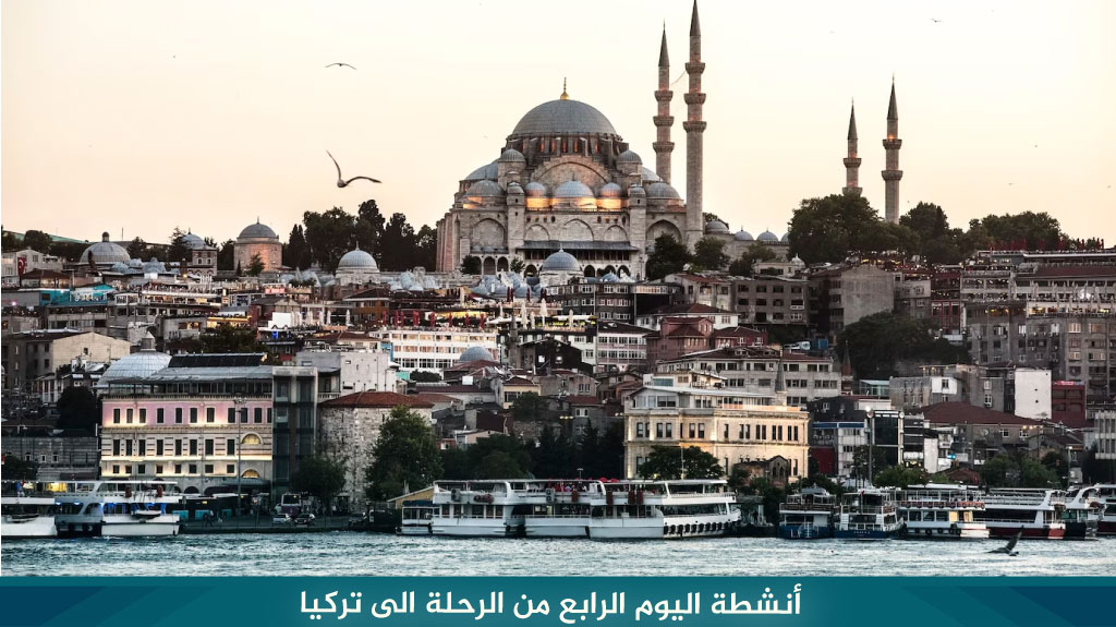 أنشطة اليوم الرابع من الرحلة الى تركيا