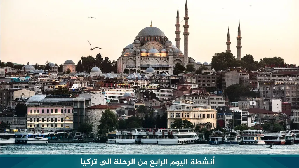 أنشطة اليوم الرابع من الرحلة الى تركيا