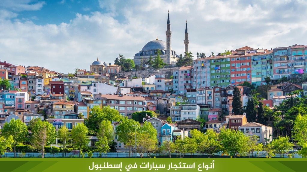 %D8%A3%D9%86%D9%88%D8%A7%D8%B9 %D8%A7%D8%B3%D8%AA%D8%A6%D8%AC%D8%A7%D8%B1 %D8%B3%D9%8A%D8%A7%D8%B1%D8%A7%D8%AA %D9%81%D9%8A %D8%A5%D8%B3%D8%B7%D9%86%D8%A8%D9%88%D9%84