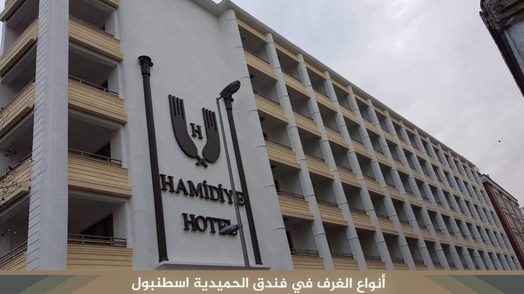 %D8%A3%D9%86%D9%88%D8%A7%D8%B9 %D8%A7%D9%84%D8%BA%D8%B1%D9%81 %D9%81%D9%8A %D9%81%D9%86%D8%AF%D9%82 %D8%A7%D9%84%D8%AD%D9%85%D9%8A%D8%AF%D9%8A%D8%A9 %D8%A7%D8%B3%D8%B7%D9%86%D8%A8%D9%88%D9%84