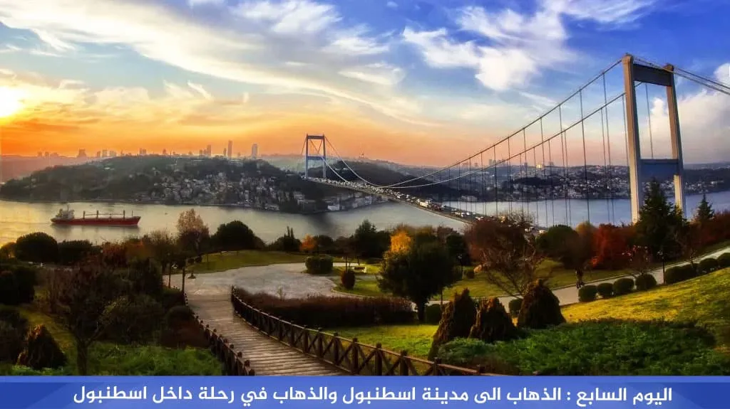 برنامج سياحي في اسطنبول و طرابزون 8 ايام 7 ليالي 8 %D8%A7%D8%B3%D8%B7%D9%86%D8%A8%D9%88%D9%84
