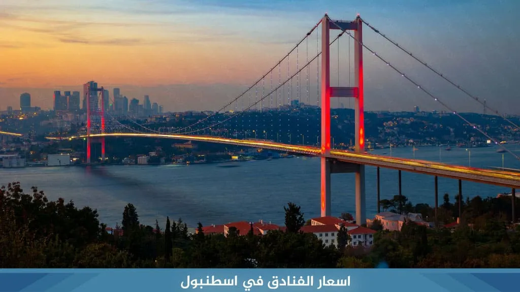 أرخص اسعار الفنادق في اسطنبول بالدولار لعام 2026 3 %D8%A7%D8%B3%D8%B9%D8%A7%D8%B1 %D8%A7%D9%84%D9%81%D9%86%D8%A7%D8%AF%D9%82 %D9%81%D9%8A %D8%A7%D8%B3%D8%B7%D9%86%D8%A8%D9%88%D9%84 2