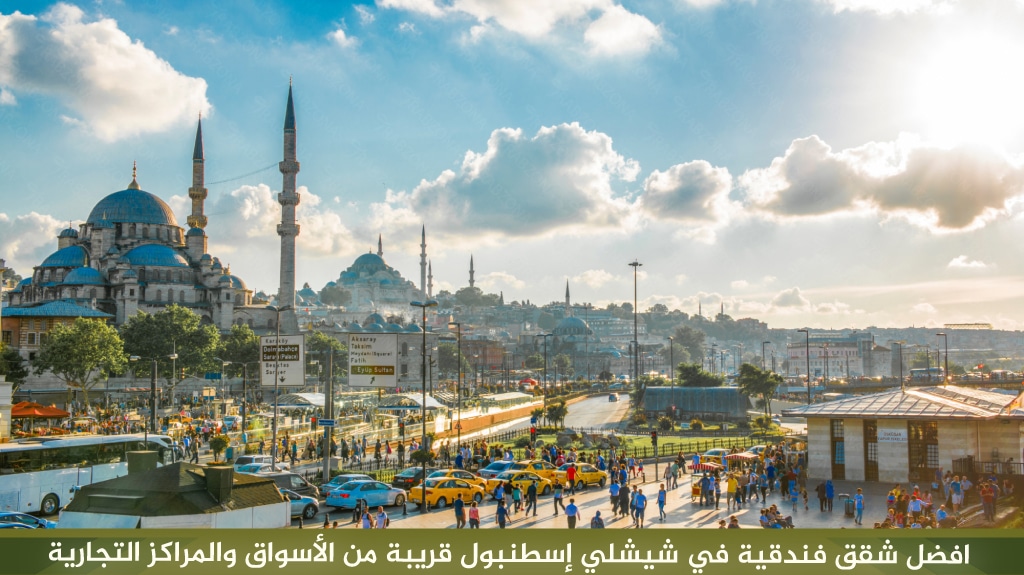 %D8%A7%D9%81%D8%B6%D9%84 %D8%B4%D9%82%D9%82 %D9%81%D9%86%D8%AF%D9%82%D9%8A%D8%A9 %D9%81%D9%8A %D8%B4%D9%8A%D8%B4%D9%84%D9%8A %D8%A5%D8%B3%D8%B7%D9%86%D8%A8%D9%88%D9%84 %D9%82%D8%B1%D9%8A%D8%A8%D8%A9 %D9%85%D9%86 %D8%A7%D9%84%D8%A3%D8%B3%D9%88%D8%A7%D9%82 %D9%88%D8%A7%D9%84%D9%85%D8%B1%D8%A7%D9%83%D8%B2 %D8%A7%D9%84%D8%AA%D8%AC%D8%A7%D8%B1%D9%8A%D8%A9 2