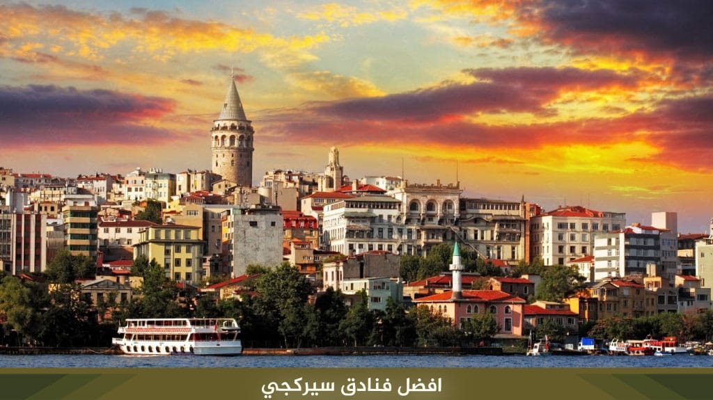 افضل وأرخص فنادق سيركجي اسطنبول المسافرون العرب 2026 2 افضل وأرخص فنادق سيركجي اسطنبول المسافرون العرب 2026