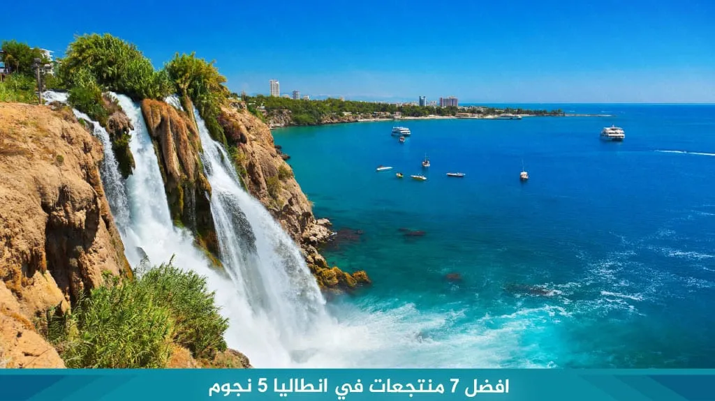 أفضل 7 منتجعات انطاليا 5 نجوم 2026 للعوائل 2 %D8%A7%D9%81%D8%B6%D9%84 7 %D9%85%D9%86%D8%AA%D8%AC%D8%B9%D8%A7%D8%AA %D9%81%D9%8A %D8%A7%D9%86%D8%B7%D8%A7%D9%84%D9%8A%D8%A7 5 %D9%86%D8%AC%D9%88%D9%85 1