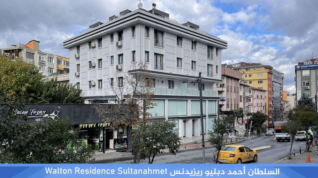 %D8%A7%D9%84%D8%B3%D9%84%D8%B7%D8%A7%D9%86 %D8%A3%D8%AD%D9%85%D8%AF %D8%AF%D8%A8%D9%84%D9%8A%D9%88 %D8%B1%D9%8A%D8%B2%D9%8A%D8%AF%D9%86%D8%B3 Walton Residence Sultanahmet
