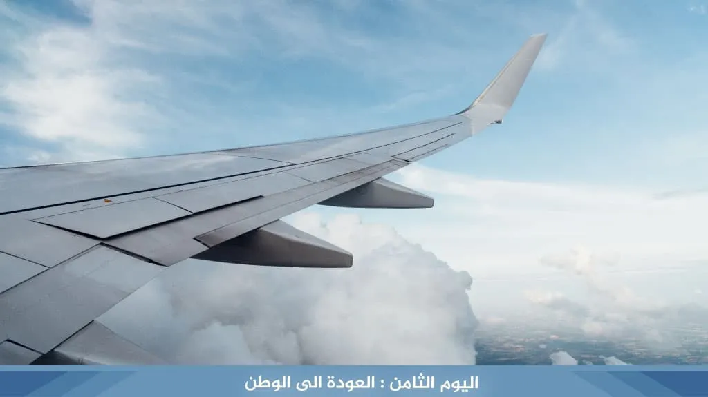 برنامج سياحي في اسطنبول و طرابزون 8 ايام 7 ليالي 9 %D8%A7%D9%84%D9%8A%D9%88%D9%85 %D8%A7%D9%84%D8%AB%D8%A7%D9%85%D9%86 %D8%A7%D9%84%D8%B9%D9%88%D8%AF%D8%A9 %D8%A7%D9%84%D9%89 %D8%A7%D9%84%D9%88%D8%B7%D9%86