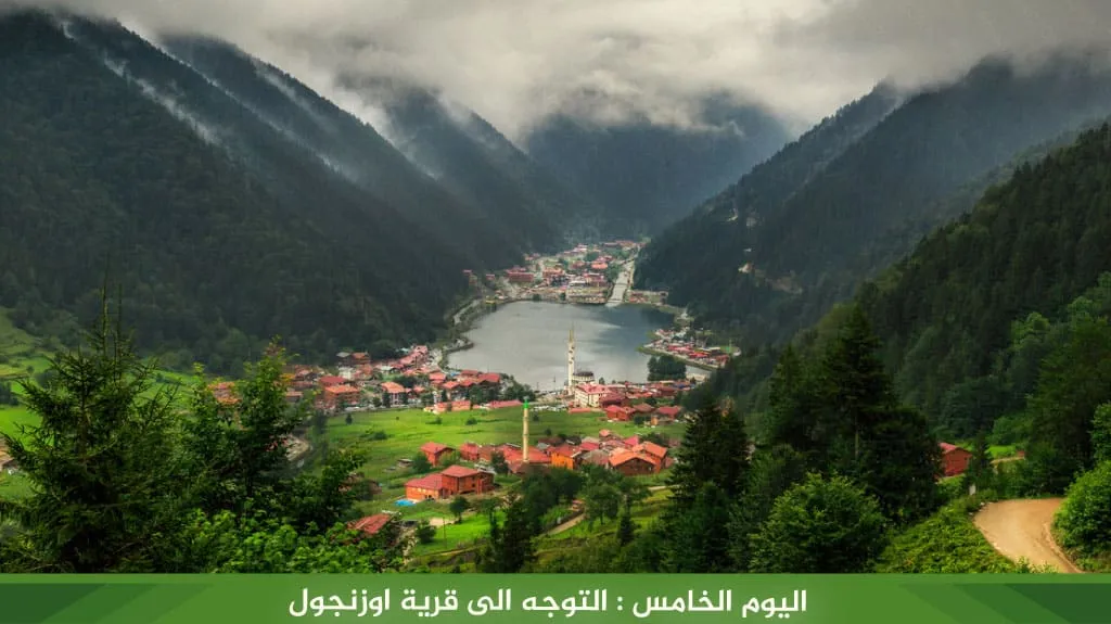 برنامج سياحي في اسطنبول و طرابزون 8 ايام 7 ليالي 6 %D8%A7%D9%84%D9%8A%D9%88%D9%85 %D8%A7%D9%84%D8%AE%D8%A7%D9%85%D8%B3 %D8%A7%D9%84%D8%AA%D9%88%D8%AC%D9%87 %D8%A7%D9%84%D9%89 %D9%82%D8%B1%D9%8A%D8%A9 %D8%A7%D9%88%D8%B2%D9%86%D8%AC%D9%88%D9%84