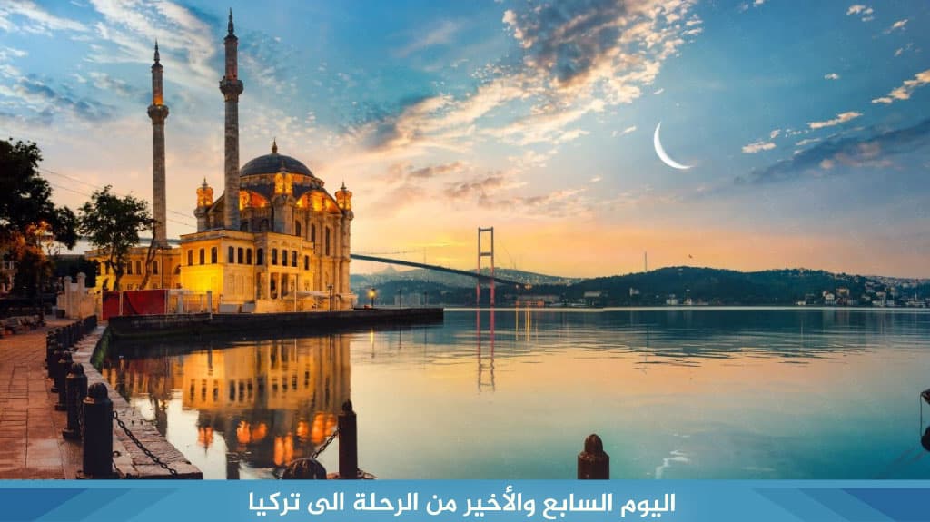 اليوم السابع والأخير من رحلة الى تركيا 