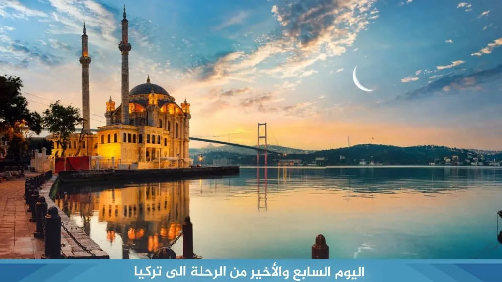 أفضل رحلة الى تركيا لمدة اسبوع 2026 | دليل شامل بالتكاليف والبرامج 21 اليوم السابع والأخير من رحلة الى تركيا