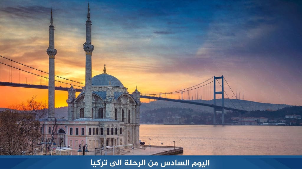 اليوم السادس من رحلة الى تركيا 