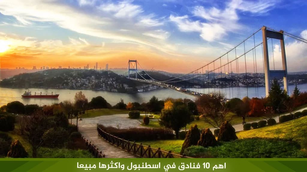 %D8%A7%D9%87%D9%85 10 %D9%81%D9%86%D8%A7%D8%AF%D9%82 %D9%81%D9%8A %D8%A7%D8%B3%D8%B7%D9%86%D8%A8%D9%88%D9%84 %D9%88%D8%A7%D9%83%D8%AB%D8%B1%D9%87%D8%A7 %D9%85%D8%A8%D9%8A%D8%B9%D8%A7 1