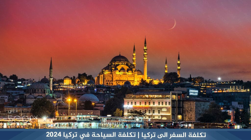 تكلفة السفر الى تركيا 