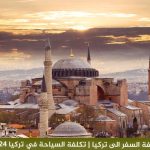 تكلفة السفر الى تركيا | تكلفة السفر الى تركيا لعام 2026 7 تكلفة السفر الى تركيا | تكلفة السياحة في تركيا 2024