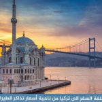 كم تكلفة السفر إلى تركيا 2026؟ دليل الأسعار لشخصين وعائلة 7 تكلفة السفر الى تركيا من ناحية أسعار تذاكر الطيران