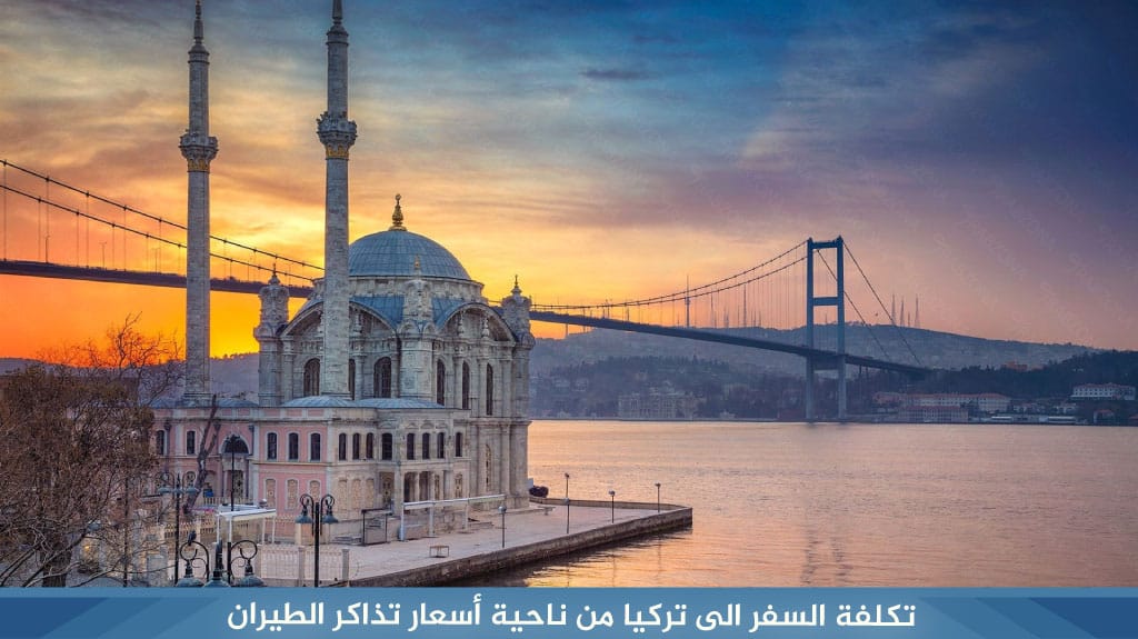 %D8%AA%D9%83%D9%84%D9%81%D8%A9 %D8%A7%D9%84%D8%B3%D9%81%D8%B1 %D8%A7%D9%84%D9%89 %D8%AA%D8%B1%D9%83%D9%8A%D8%A7 %D9%85%D9%86 %D9%86%D8%A7%D8%AD%D9%8A%D8%A9 %D8%A3%D8%B3%D8%B9%D8%A7%D8%B1 %D8%AA%D8%B0%D8%A7%D9%83%D8%B1 %D8%A7%D9%84%D8%B7%D9%8A%D8%B1%D8%A7%D9%86