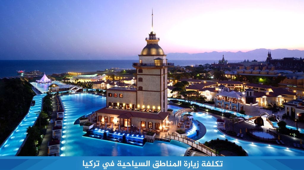 %D8%AA%D9%83%D9%84%D9%81%D8%A9 %D8%B2%D9%8A%D8%A7%D8%B1%D8%A9 %D8%A7%D9%84%D9%85%D9%86%D8%A7%D8%B7%D9%82 %D8%A7%D9%84%D8%B3%D9%8A%D8%A7%D8%AD%D9%8A%D8%A9 %D9%81%D9%8A %D8%AA%D8%B1%D9%83%D9%8A%D8%A7