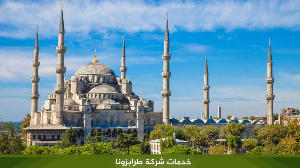 أرخص اسعار الفنادق في اسطنبول بالدولار لعام 2026 9 %D8%AE%D8%AF%D9%85%D8%A7%D8%AA %D8%B4%D8%B1%D9%83%D8%A9 %D8%B7%D8%B1%D8%A7%D8%A8%D8%B2%D9%88%D9%86%D8%A7