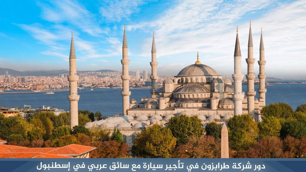 %D8%AF%D9%88%D8%B1 %D8%B4%D8%B1%D9%83%D8%A9 %D8%B7%D8%B1%D8%A7%D8%A8%D8%B2%D9%88%D9%86 %D9%81%D9%8A %D8%AA%D8%A3%D8%AC%D9%8A%D8%B1 %D8%B3%D9%8A%D8%A7%D8%B1%D8%A9 %D9%85%D8%B9 %D8%B3%D8%A7%D8%A6%D9%82 %D8%B9%D8%B1%D8%A8%D9%8A %D9%81%D9%8A %D8%A5%D8%B3%D8%B7%D9%86%D8%A8%D9%88%D9%84