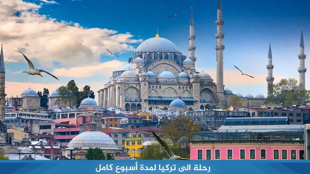 رحلة الى تركيا لمدة اسبوع كامل 2026