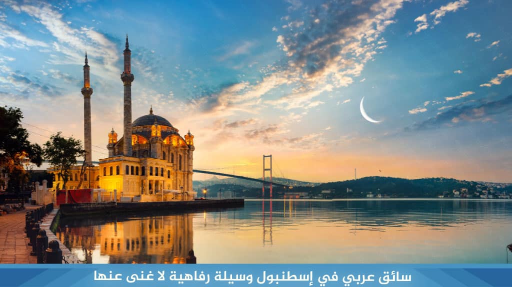 سائق عربي في إسطنبول وسيلة رفاهية لا-غنى عنها