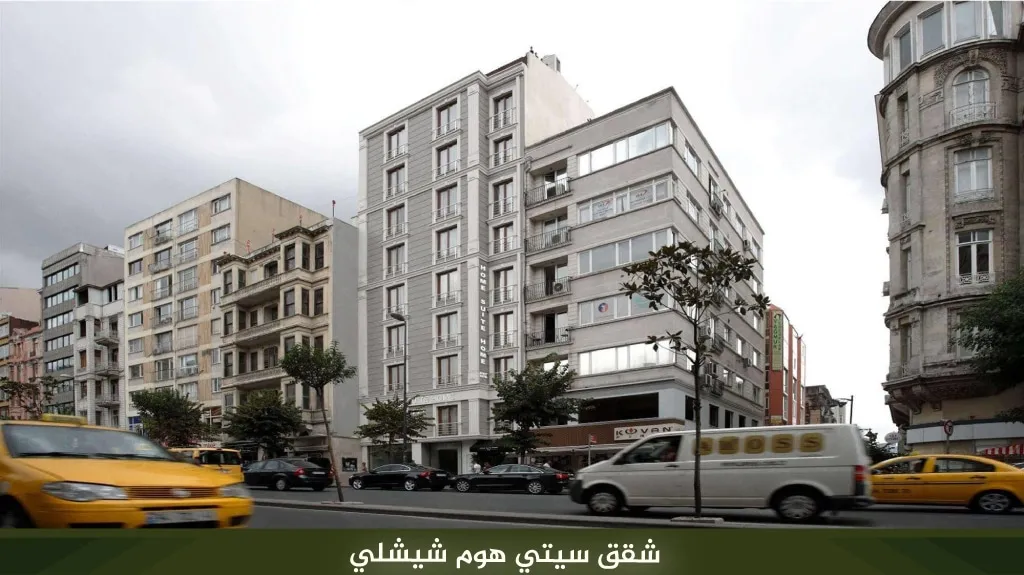 افضل شقق فندقية في شيشلي اسطنبول قريبة من الأسواق والمراكز التجارية 5 %D8%B4%D9%82%D9%82 %D8%B3%D9%8A%D8%AA%D9%8A %D9%87%D9%88%D9%85 %D8%B4%D9%8A%D8%B4%D9%84%D9%8A