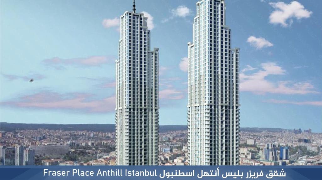 %D8%B4%D9%82%D9%82 %D9%81%D8%B1%D9%8A%D8%B2%D8%B1 %D8%A8%D9%84%D9%8A%D8%B3 %D8%A3%D9%86%D8%AA%D9%87%D9%84 %D8%A7%D8%B3%D8%B7%D9%86%D8%A8%D9%88%D9%84 Fraser Place Anthill Istanbul