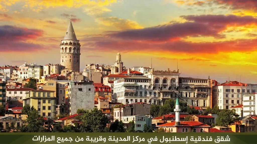 أفضل شقق فندقية اسطنبول قريبة من الأسواق والأماكن السياحية 2 %D8%B4%D9%82%D9%82 %D9%81%D9%86%D8%AF%D9%82%D9%8A%D8%A9 %D8%A5%D8%B3%D8%B7%D9%86%D8%A8%D9%88%D9%84 %D9%81%D9%8A %D9%85%D8%B1%D9%83%D8%B2 %D8%A7%D9%84%D9%85%D8%AF%D9%8A%D9%86%D8%A9 %D9%88%D9%82%D8%B1%D9%8A%D8%A8%D8%A9 %D9%85%D9%86 %D8%AC%D9%85%D9%8A%D8%B9 %D8%A7%D9%84%D9%85%D8%B2%D8%A7%D8%B1%D8%A7%D8%AA 1