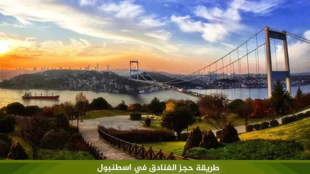 أرخص اسعار الفنادق في اسطنبول بالدولار لعام 2026 8 %D8%B7%D8%B1%D9%8A%D9%82%D8%A9 %D8%AD%D8%AC%D8%B2 %D8%A7%D9%84%D9%81%D9%86%D8%A7%D8%AF%D9%82 %D9%81%D9%8A %D8%A7%D8%B3%D8%B7%D9%86%D8%A8%D9%88%D9%84