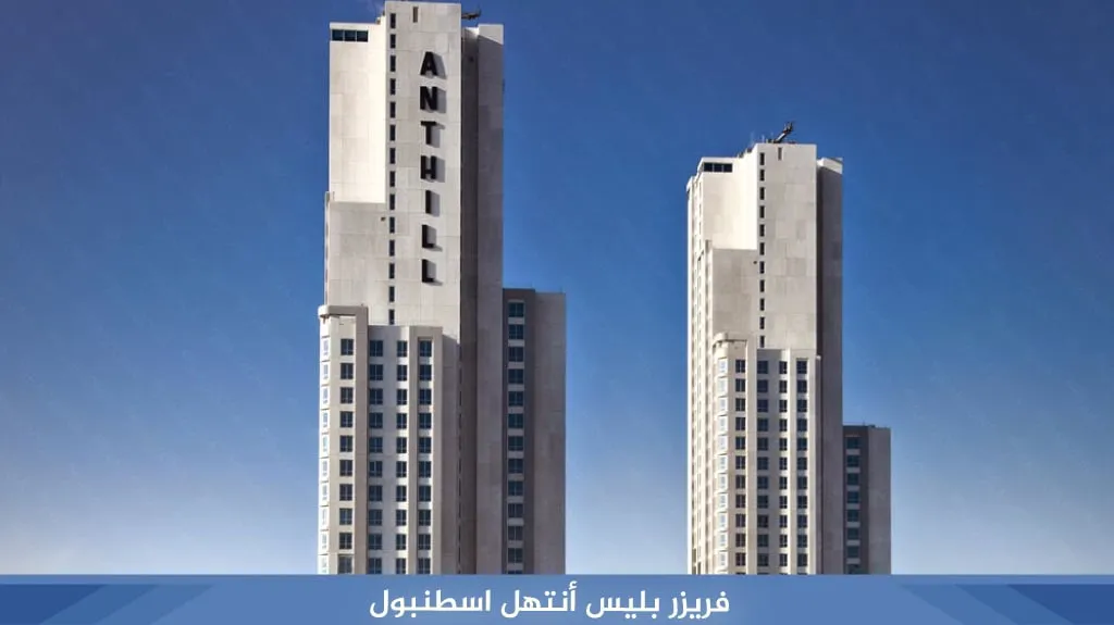 افضل شقق فندقية في شيشلي اسطنبول قريبة من الأسواق والمراكز التجارية 9 %D9%81%D8%B1%D9%8A%D8%B2%D8%B1 %D8%A8%D9%84%D9%8A%D8%B3 %D8%A3%D9%86%D8%AA%D9%87%D9%84 %D8%A7%D8%B3%D8%B7%D9%86%D8%A8%D9%88%D9%84