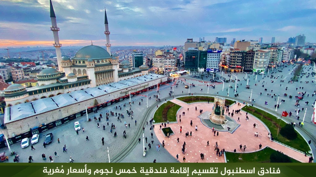 %D9%81%D9%86%D8%A7%D8%AF%D9%82 %D8%A7%D8%B3%D8%B7%D9%86%D8%A8%D9%88%D9%84 %D8%AA%D9%82%D8%B3%D9%8A%D9%85 %D8%A5%D9%82%D8%A7%D9%85%D8%A9 %D9%81%D9%86%D8%AF%D9%82%D9%8A%D8%A9 %D8%AE%D9%85%D8%B3 %D9%86%D8%AC%D9%88%D9%85 %D9%88%D8%A3%D8%B3%D8%B9%D8%A7%D8%B1 %D9%85%D9%8F%D8%BA%D8%B1%D9%8A%D8%A9