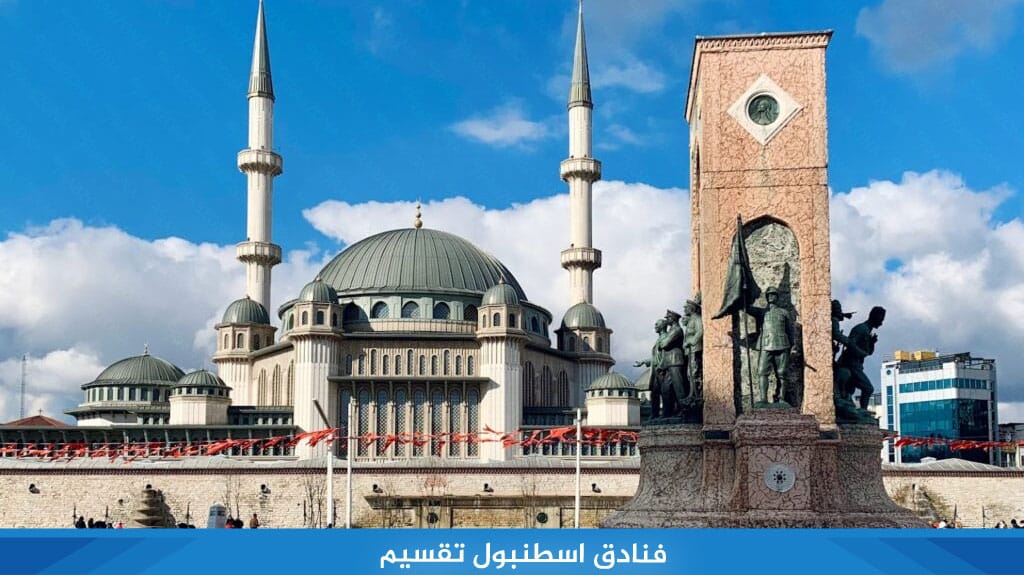 %D9%81%D9%86%D8%A7%D8%AF%D9%82 %D8%A7%D8%B3%D8%B7%D9%86%D8%A8%D9%88%D9%84 %D8%AA%D9%82%D8%B3%D9%8A%D9%85