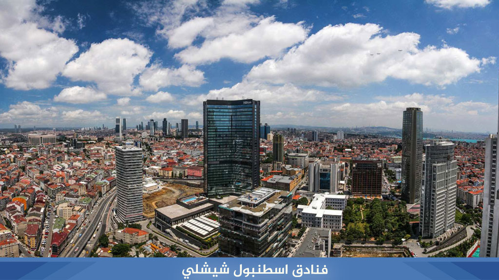 فنادق اسطنبول شيشلي