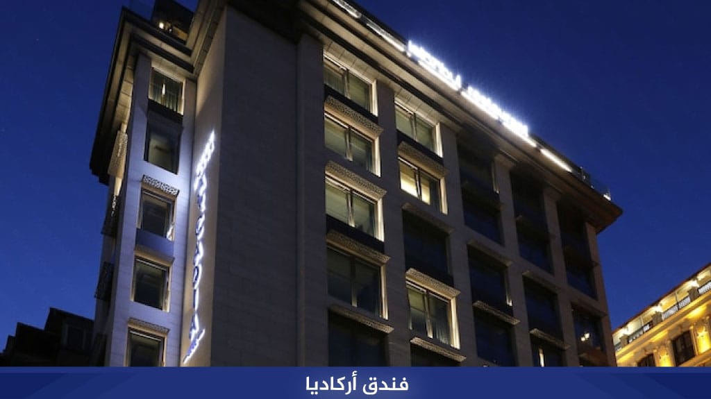 %D9%81%D9%86%D8%AF%D9%82 %D8%A3%D8%B1%D9%83%D8%A7%D8%AF%D9%8A%D8%A7