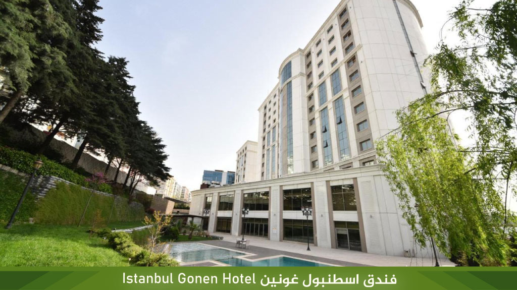 %D9%81%D9%86%D8%AF%D9%82 %D8%A7%D8%B3%D8%B7%D9%86%D8%A8%D9%88%D9%84 %D8%BA%D9%88%D9%86%D9%8A%D9%86