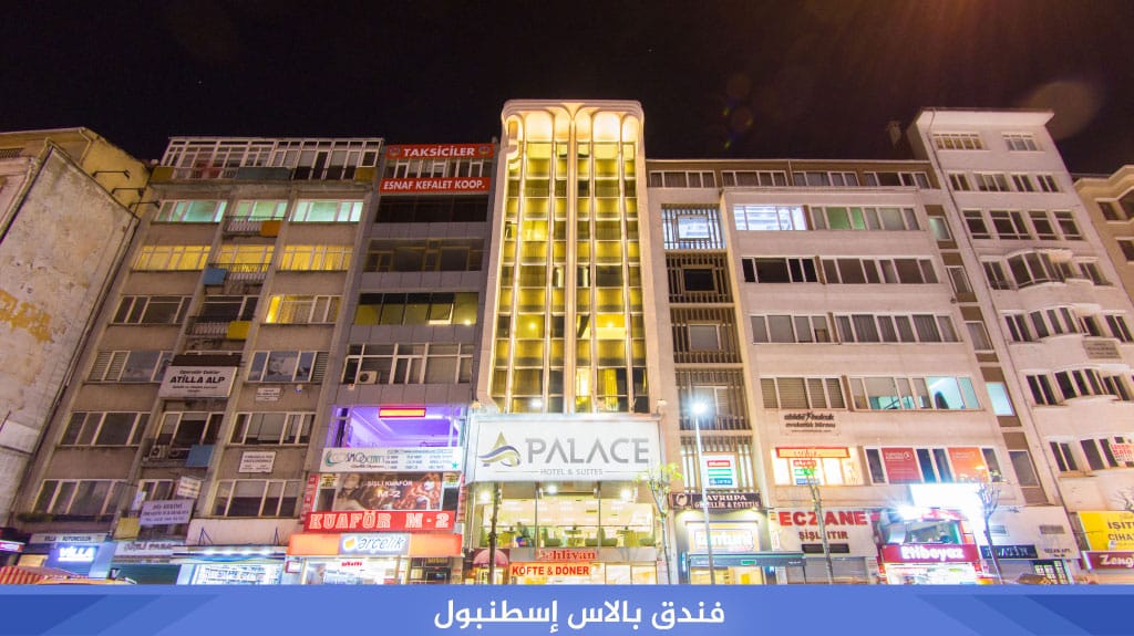 فندق بالاس إسطنبول