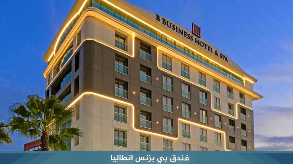 %D9%81%D9%86%D8%AF%D9%82 %D8%A8%D9%8A %D8%A8%D8%B2%D9%86%D8%B3 %D8%A7%D9%86%D8%B7%D8%A7%D9%84%D9%8A%D8%A7