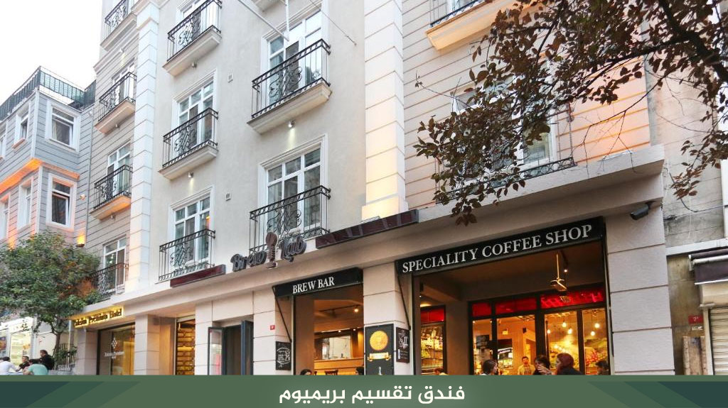 %D9%81%D9%86%D8%AF%D9%82 %D8%AA%D9%82%D8%B3%D9%8A%D9%85 %D8%A8%D8%B1%D9%8A%D9%85%D9%8A%D9%88%D9%85